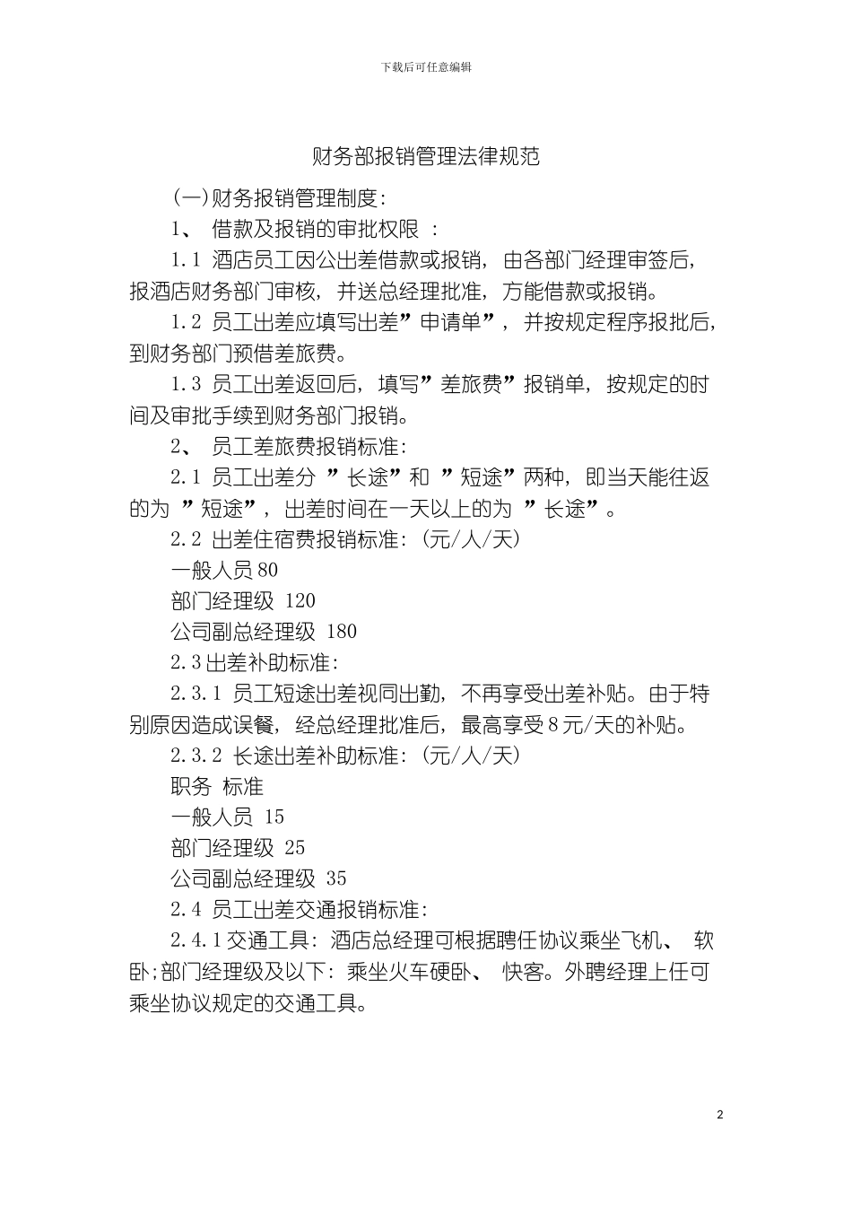 财务部报销管理规范模板_第2页