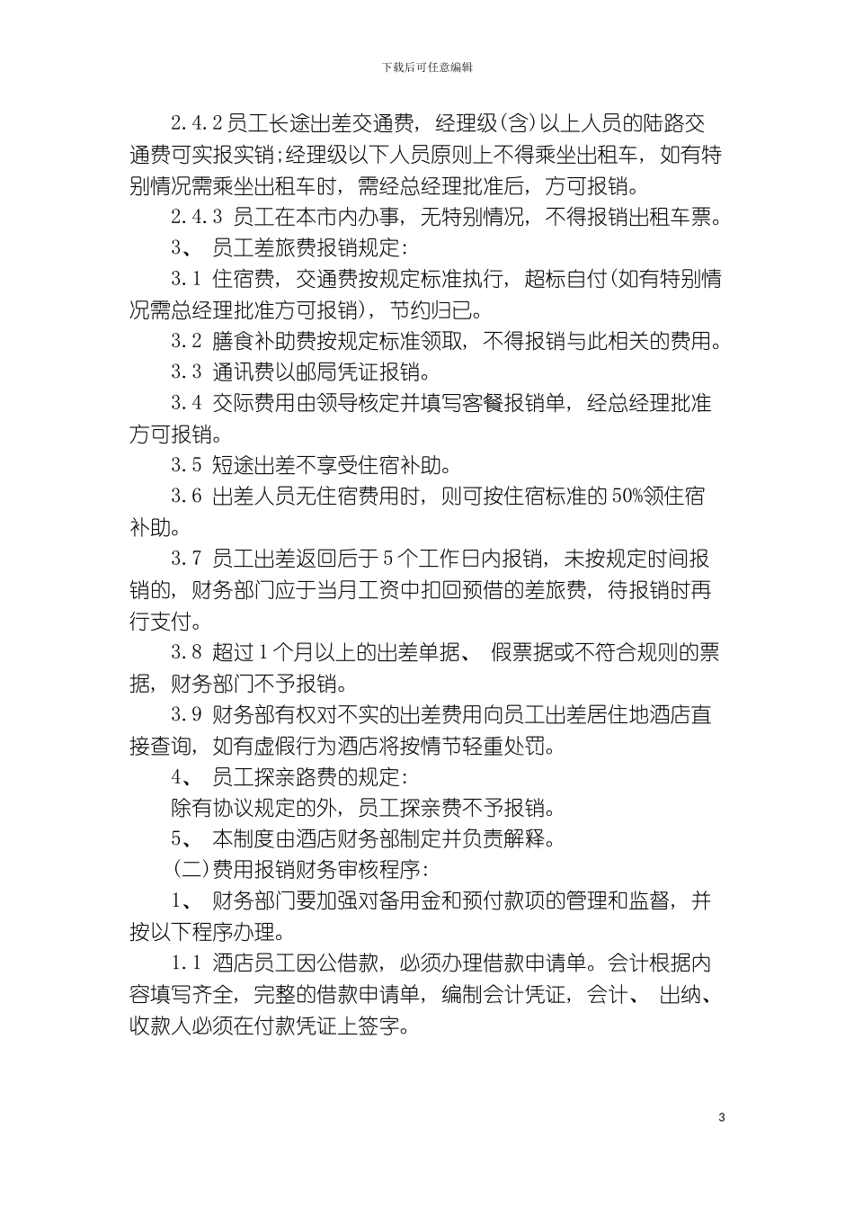 财务部报销管理规范模板_第3页