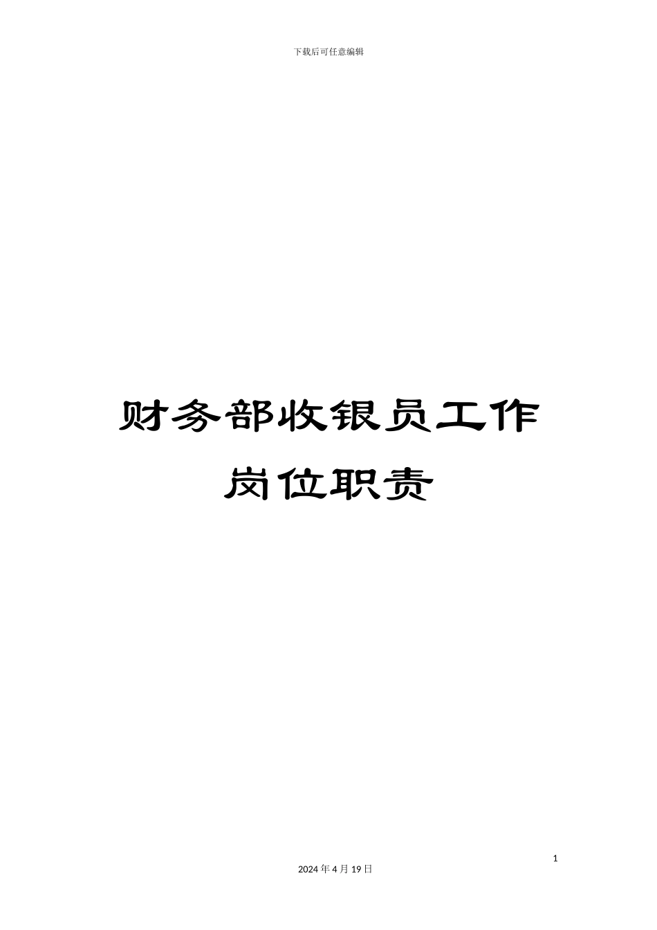 财务部收银员工作岗位职责_第1页