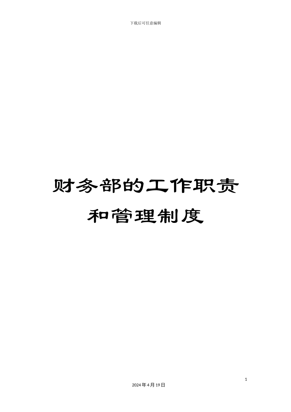 财务部的工作职责和管理制度_第1页