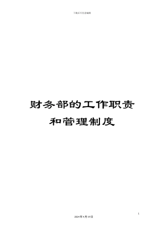 财务部的工作职责和管理制度