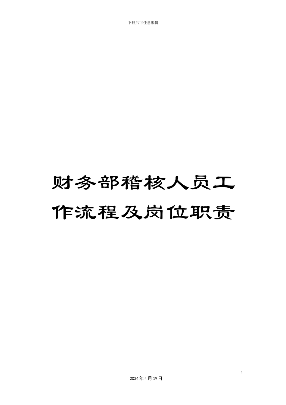 财务部稽核人员工作流程及岗位职责_第1页