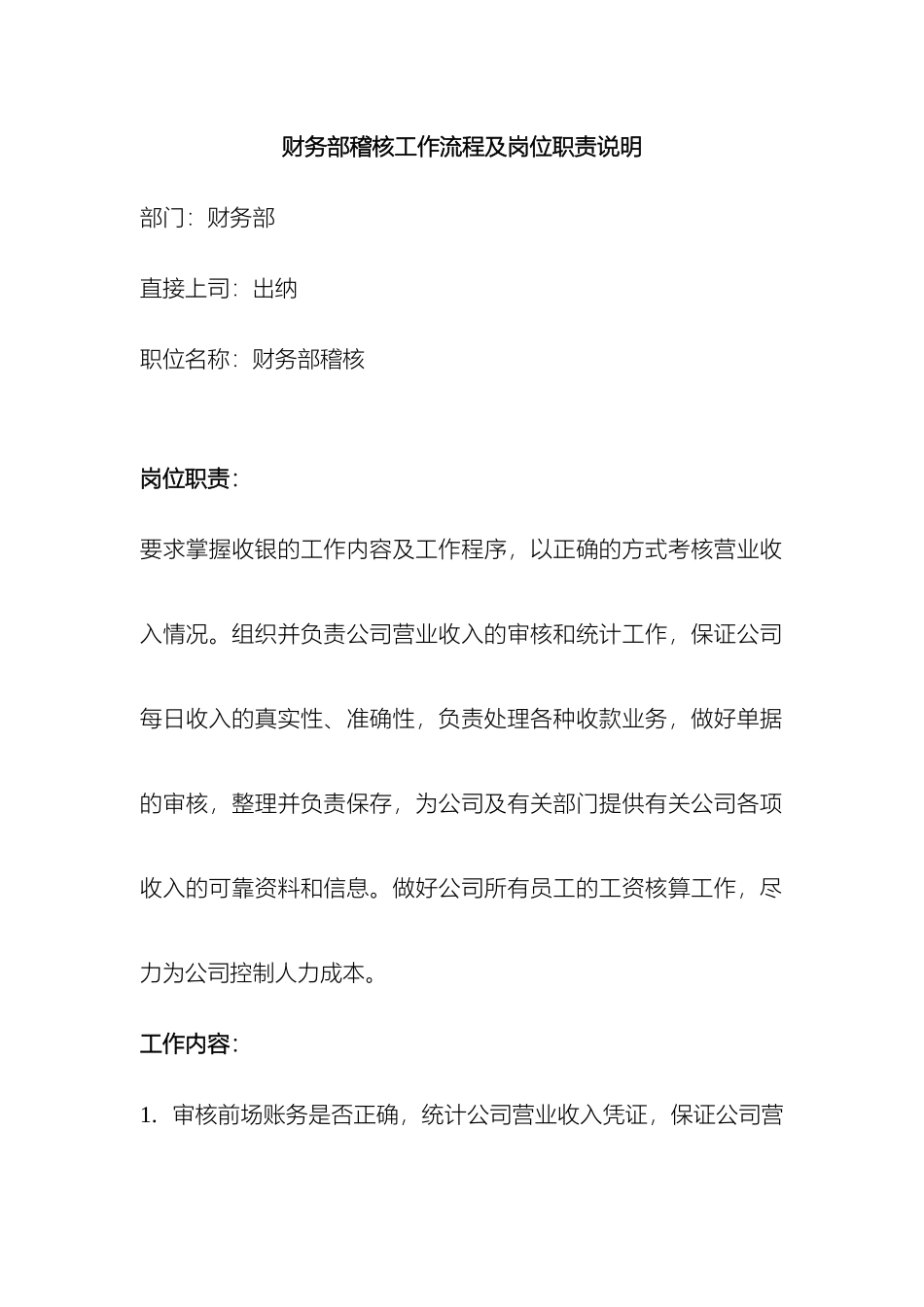 财务部稽核人员工作流程及岗位职责_第2页