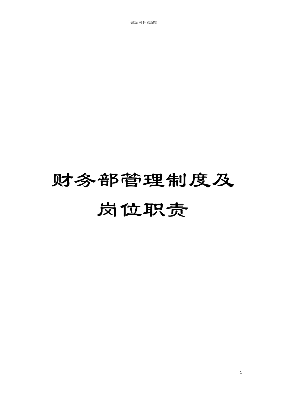 财务部管理制度及岗位职责模板_第1页