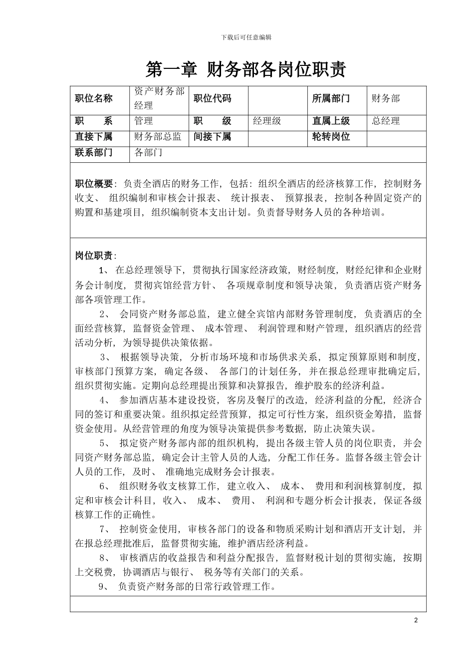 财务部管理制度及岗位职责模板_第2页