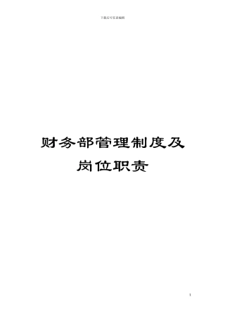 财务部管理制度及岗位职责模板