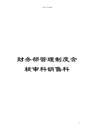 财务部管理制度含核审科销售科模板