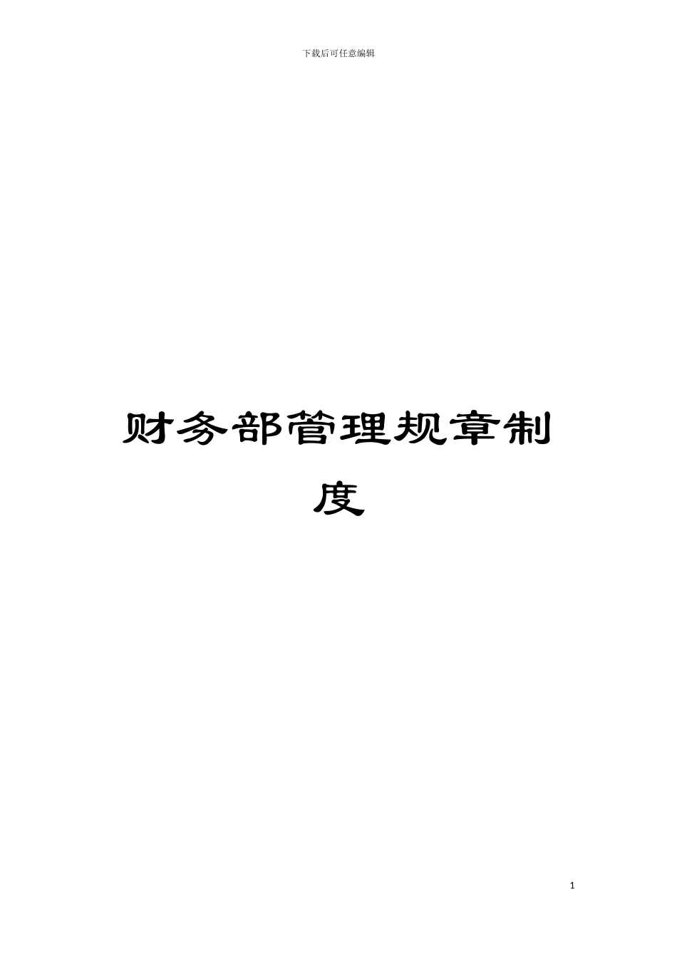 财务部管理规章制度模板_第1页