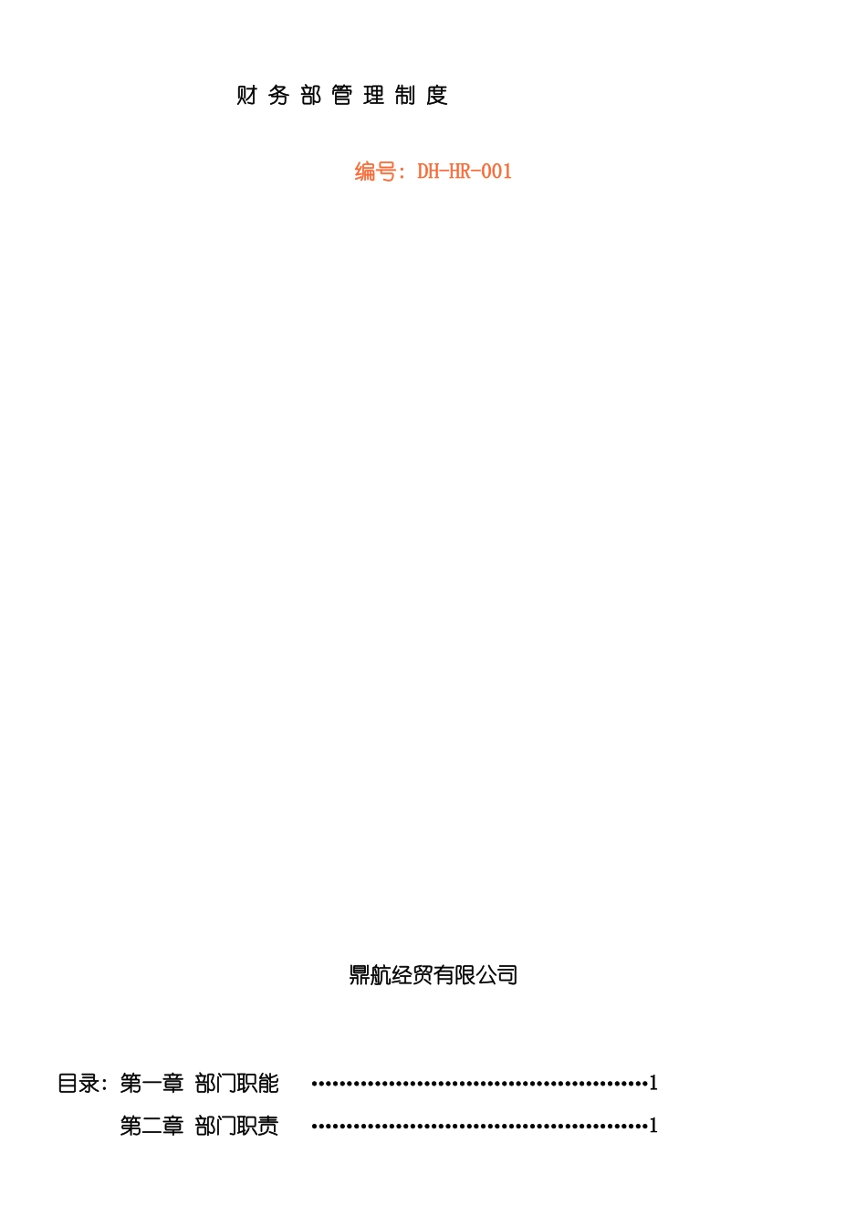 财务部管理规章制度模板_第2页