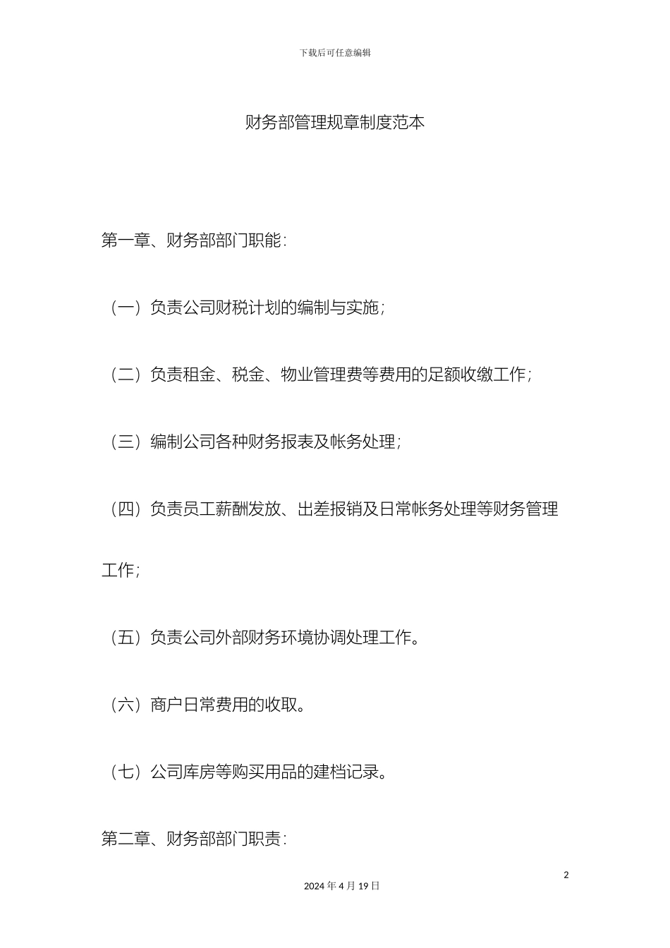 财务部管理规章制度范本_第2页