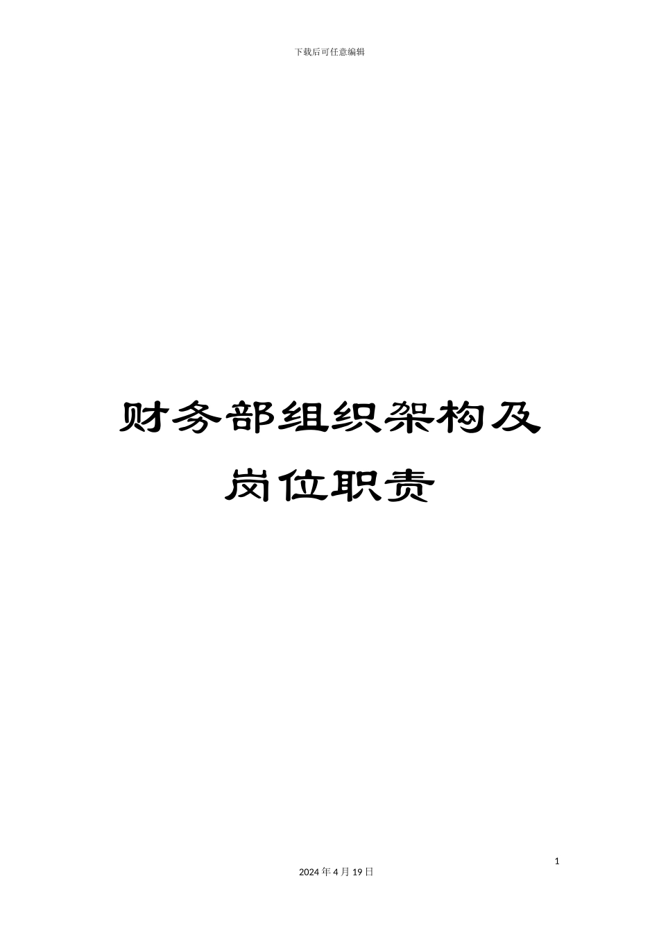 财务部组织架构及岗位职责_第1页