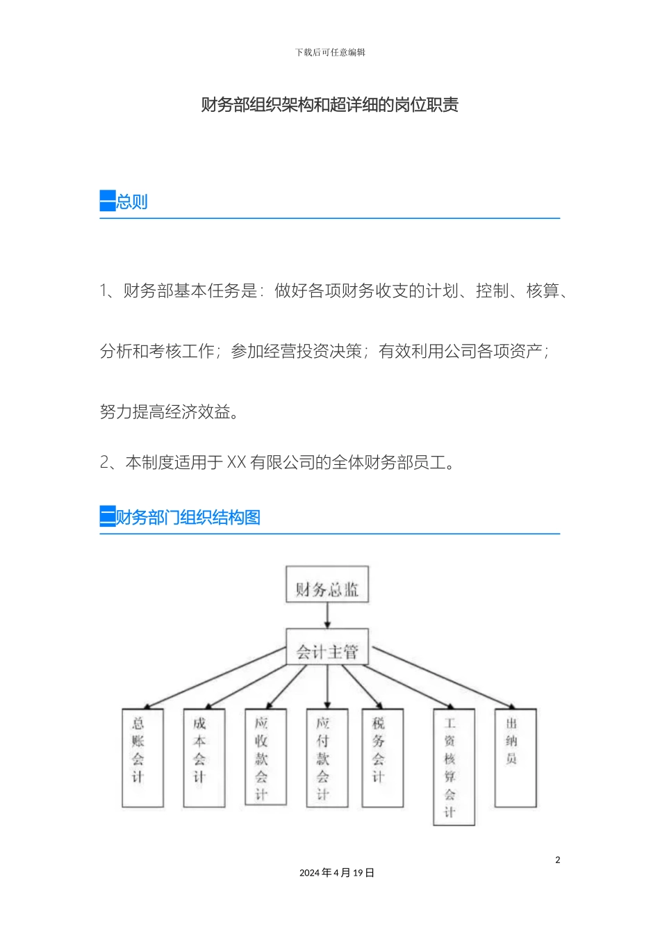 财务部组织架构和超详细的岗位职责_第2页