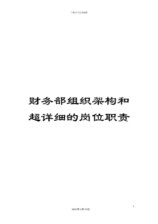 财务部组织架构和超详细的岗位职责