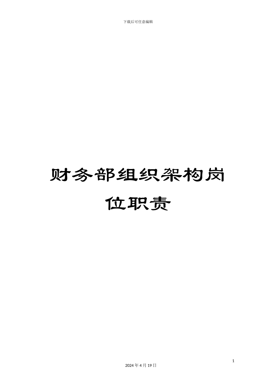财务部组织架构岗位职责_第1页