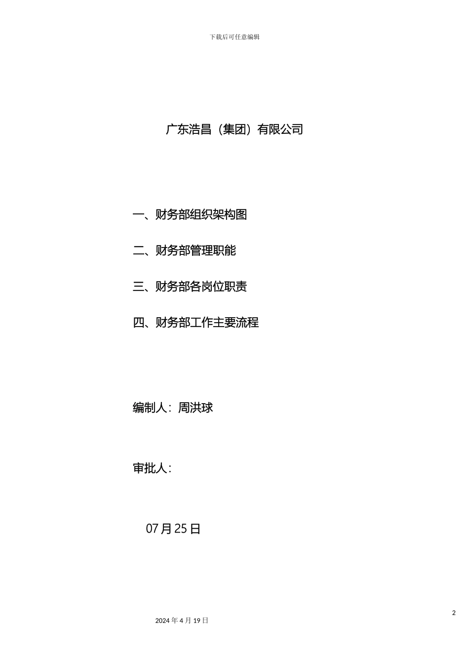 财务部组织架构岗位职责_第2页