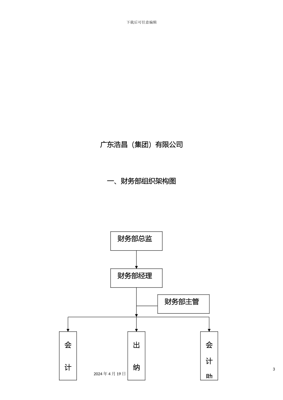 财务部组织架构岗位职责_第3页