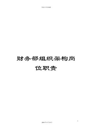财务部组织架构岗位职责