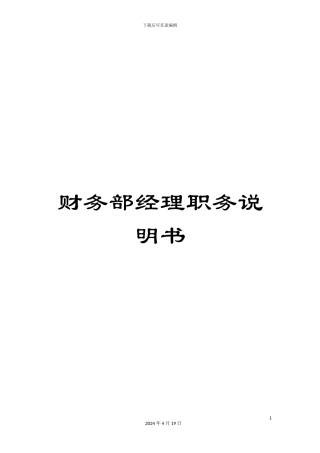 财务部经理职务说明书