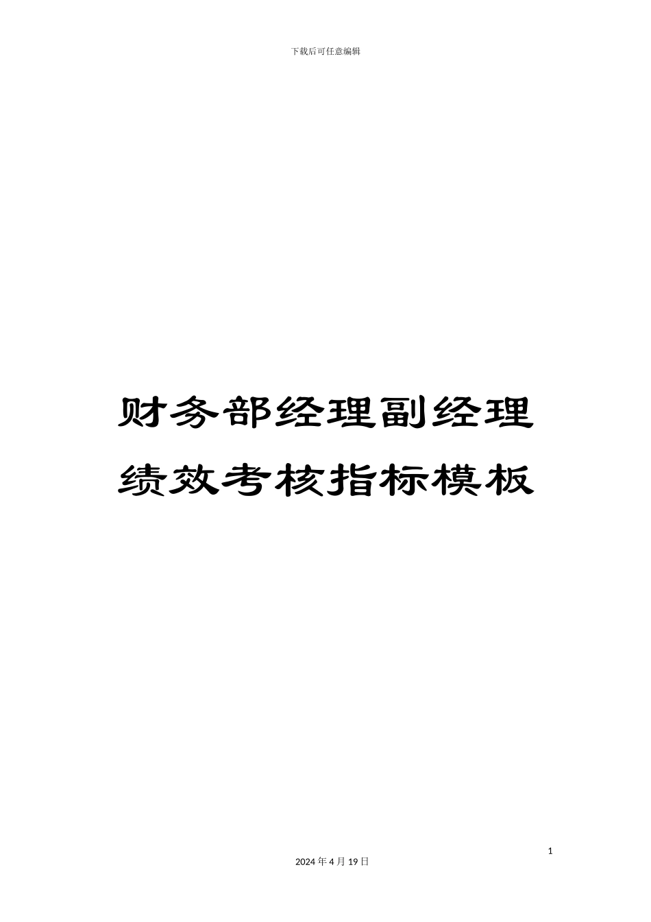 财务部经理副经理绩效考核指标模板_第1页