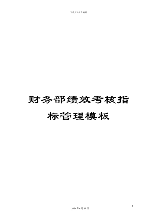 财务部绩效考核指标管理模板