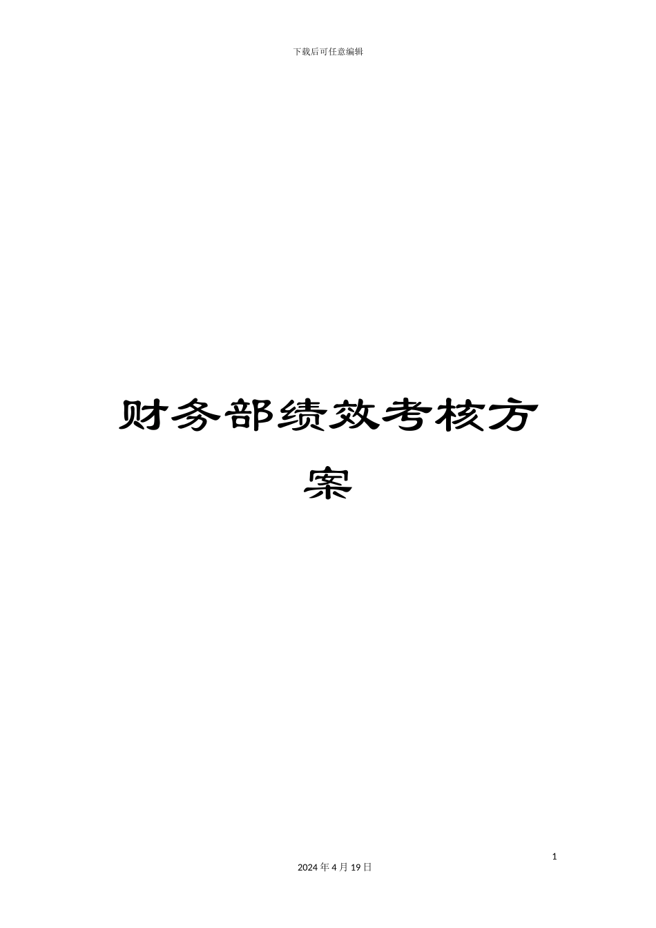 财务部绩效考核方案_第1页