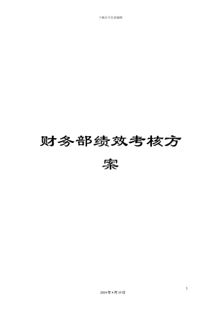 财务部绩效考核方案