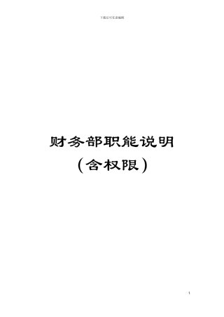 财务部职能说明模板