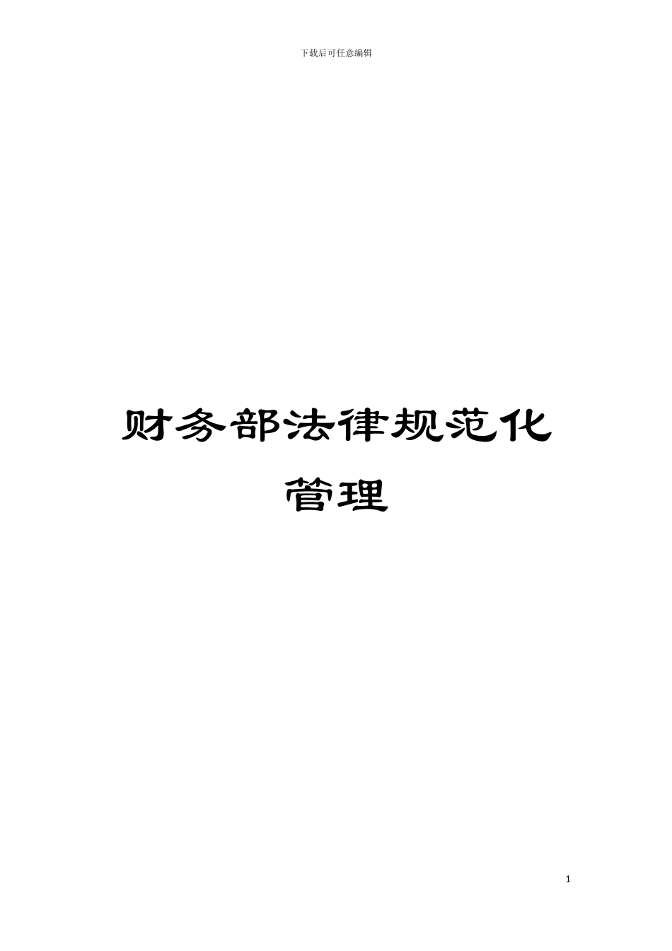 财务部规范化管理模板_第1页