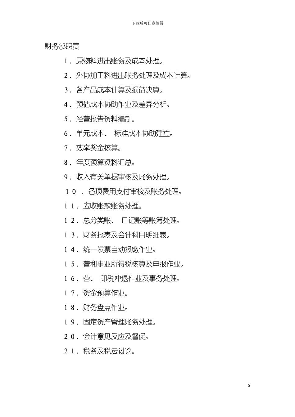 财务部职责样稿模板_第2页