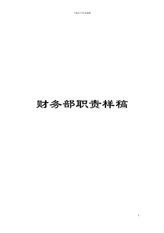 财务部职责样稿模板