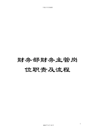 财务部财务主管岗位职责及流程