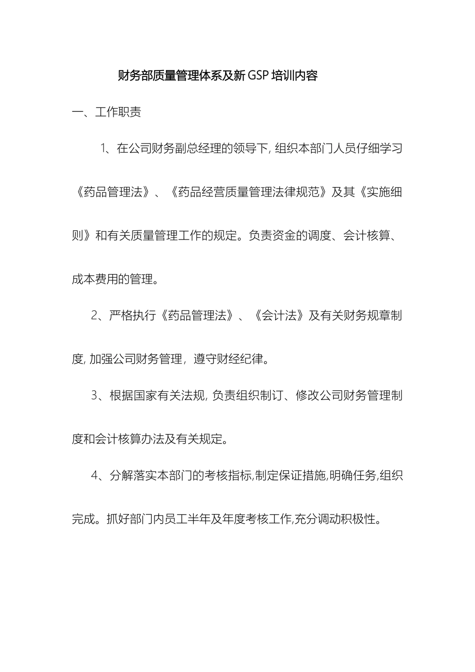 财务部质量管理体系及新GSP培训内容_第2页