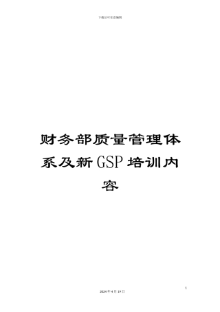 财务部质量管理体系及新GSP培训内容