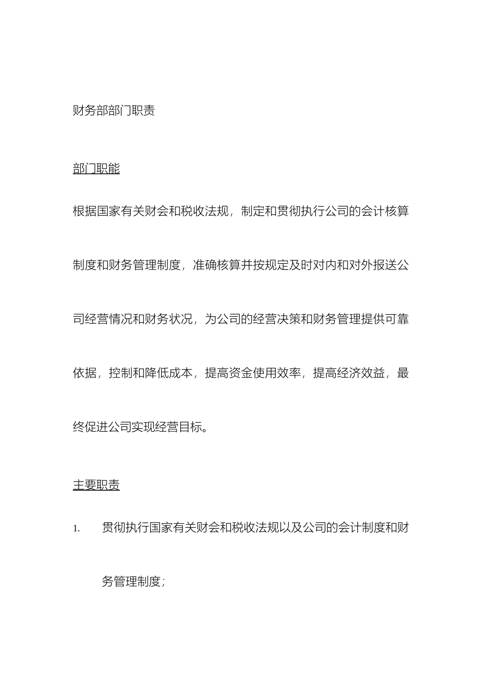 财务部部门和岗位职责_第2页