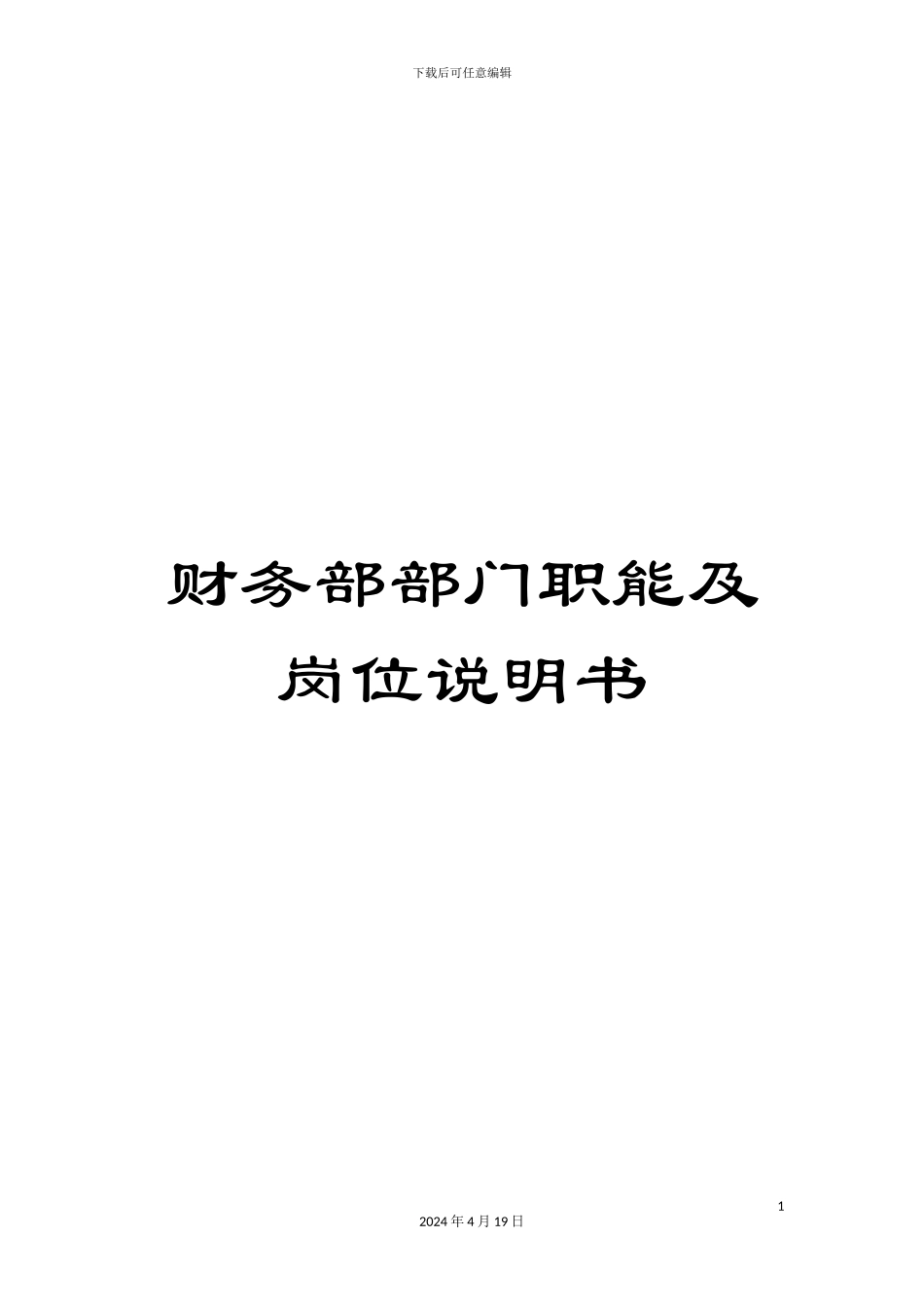 财务部部门职能及岗位说明书_第1页
