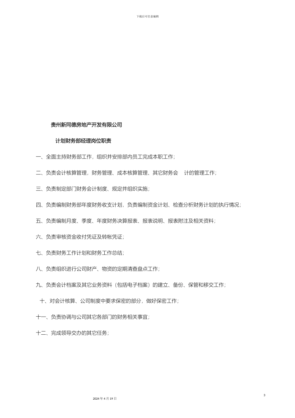 财务部部门职能及岗位说明书_第3页
