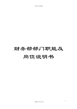 财务部部门职能及岗位说明书