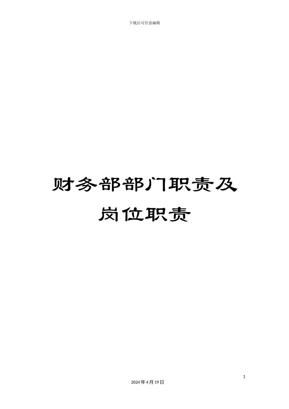 财务部部门职责及岗位职责_第1页