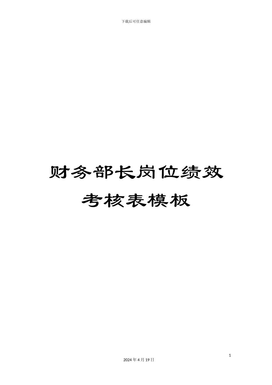 财务部长岗位绩效考核表模板_第1页