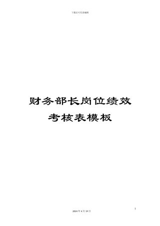 财务部长岗位绩效考核表模板
