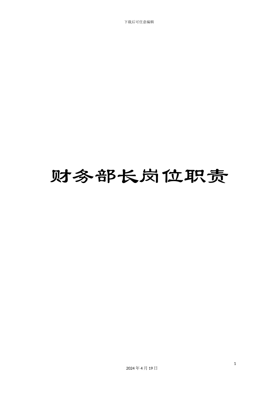 财务部长岗位职责_第1页