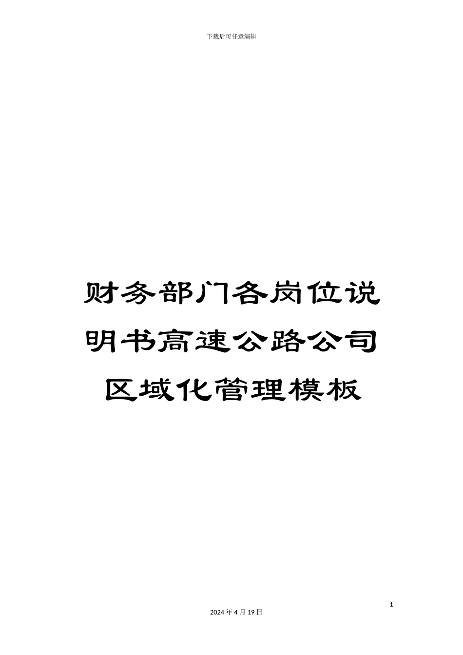 财务部门各岗位说明书高速公路公司区域化管理模板_第1页