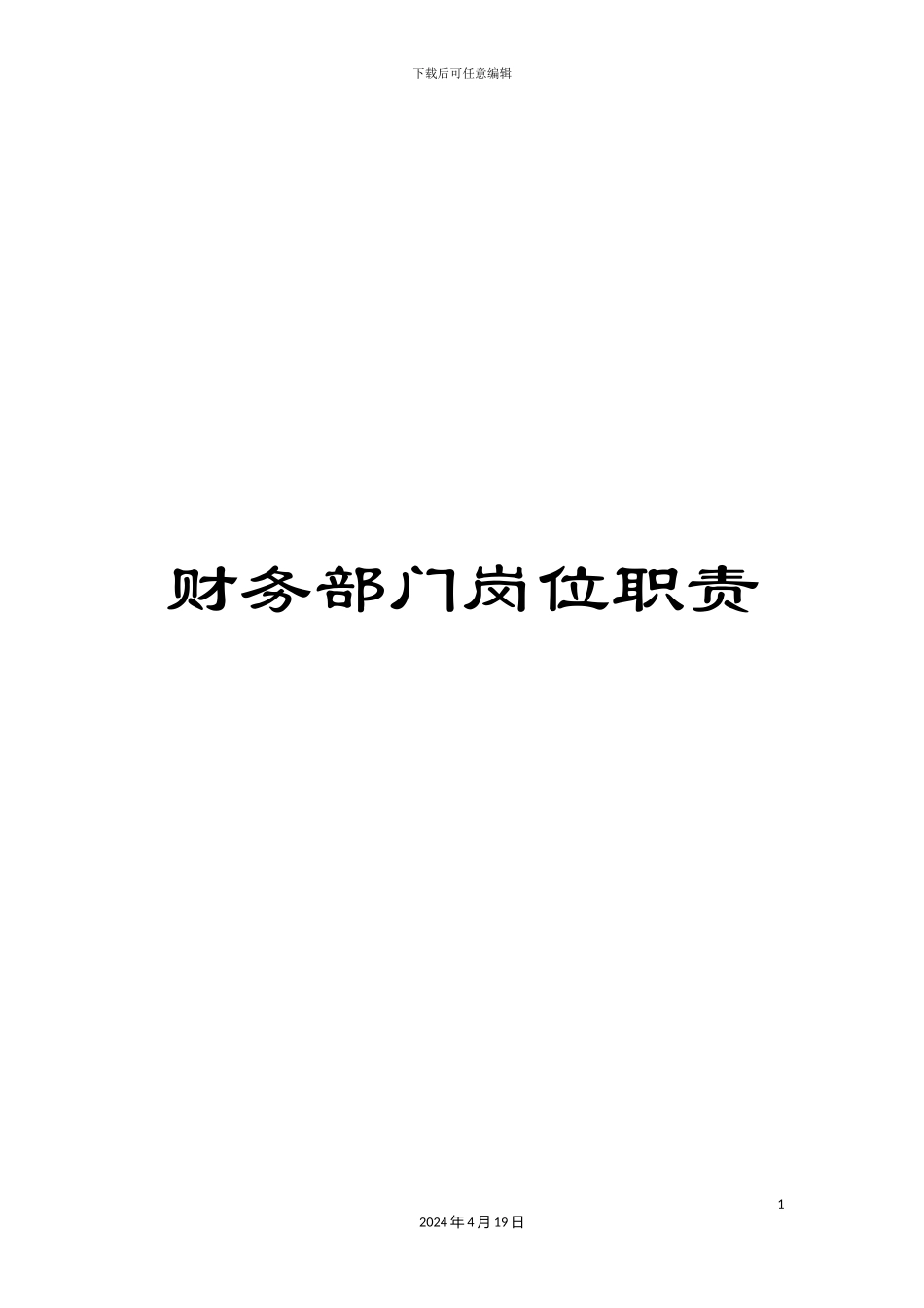 财务部门岗位职责_第1页