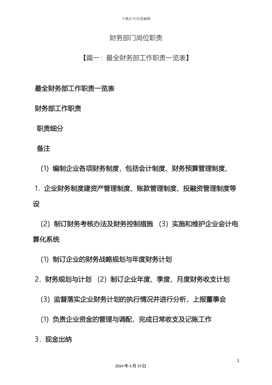 财务部门岗位职责_第2页