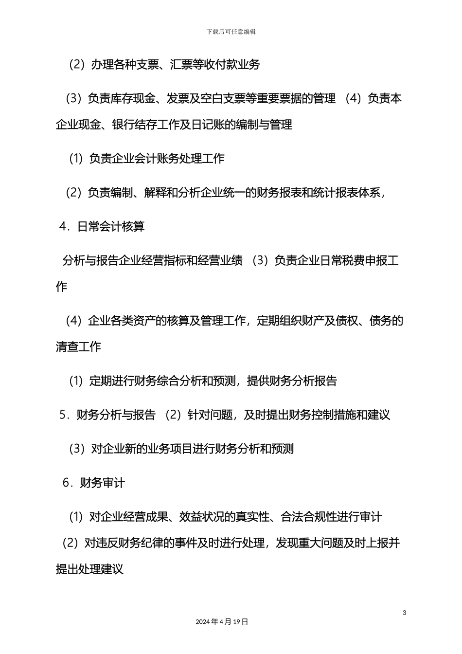 财务部门岗位职责_第3页