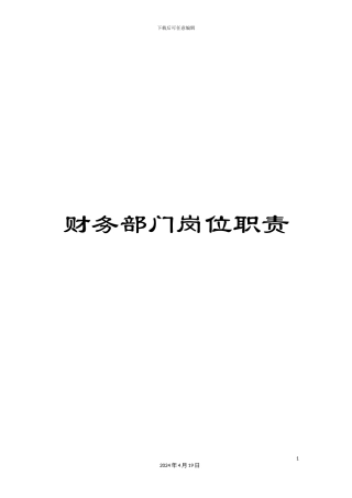 财务部门岗位职责