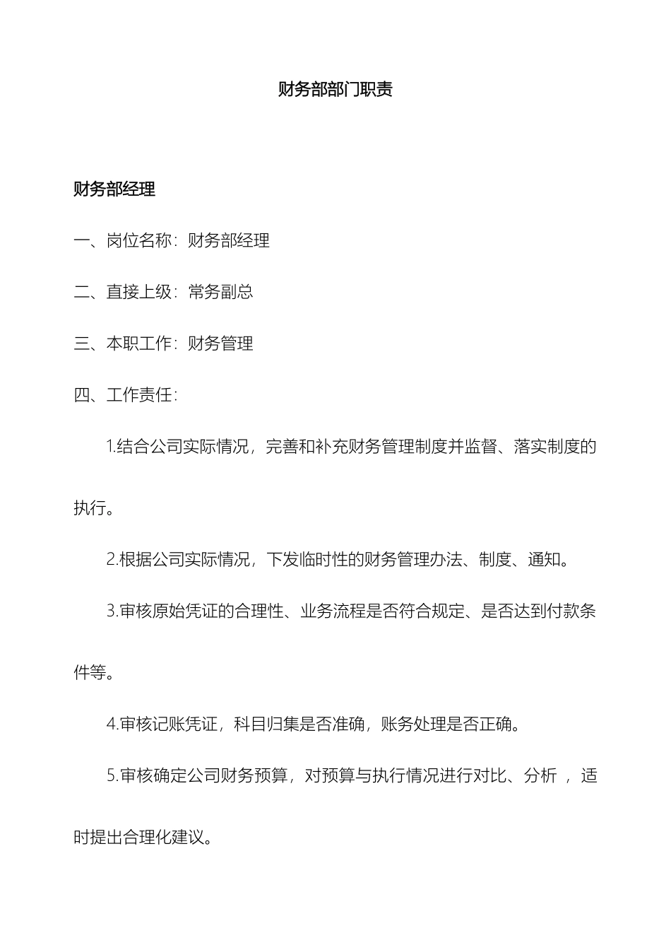 财务部门职责和岗位职责_第2页