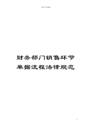 财务部门销售环节单据流程规范模板