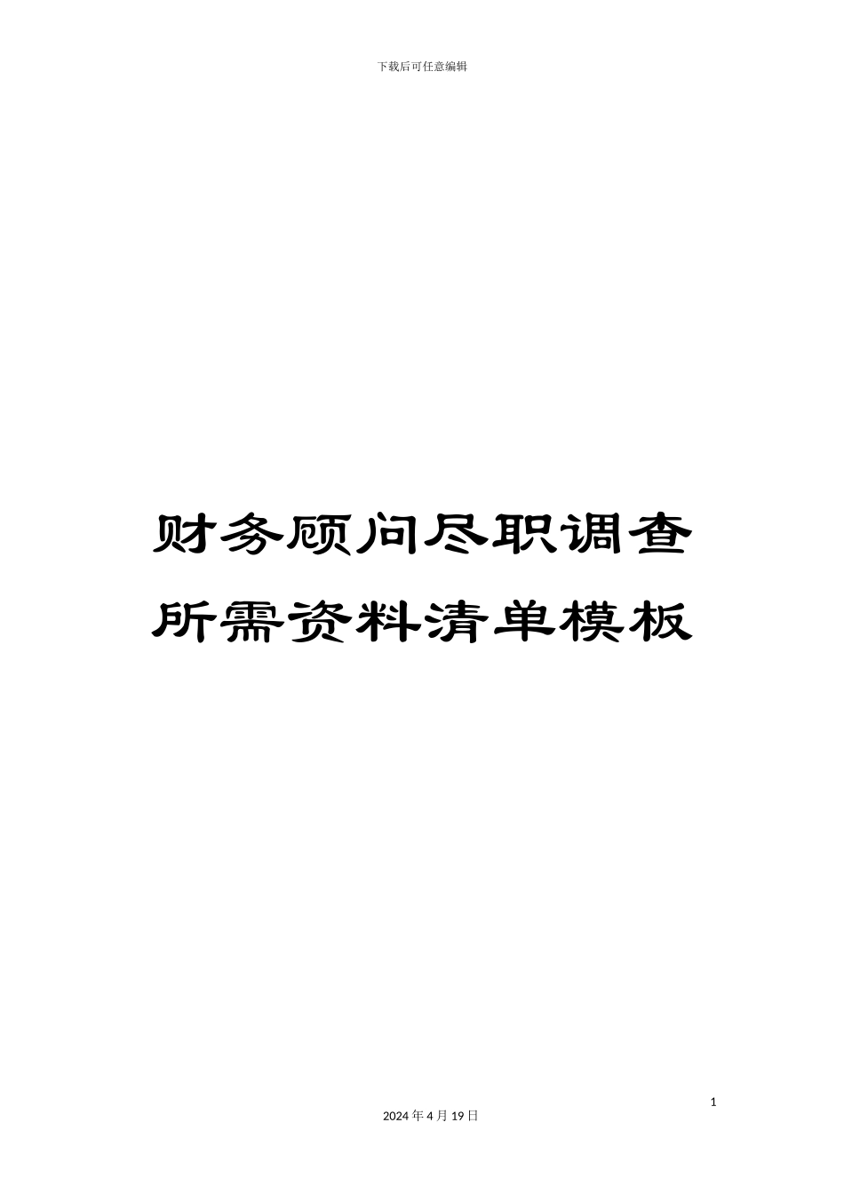财务顾问尽职调查所需资料清单模板_第1页