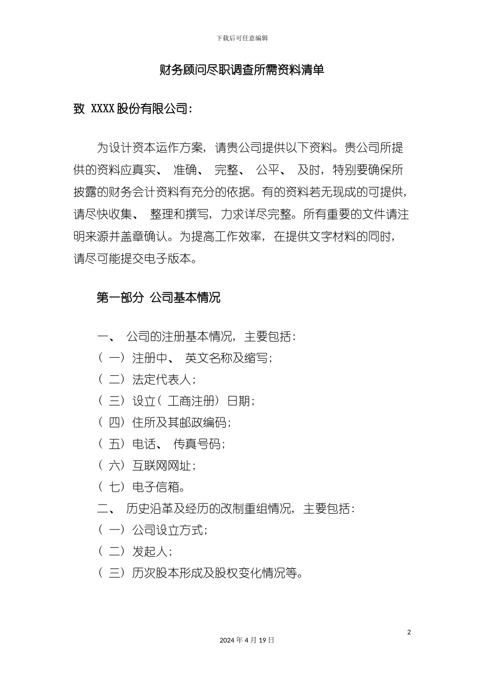 财务顾问尽职调查所需资料清单模板_第2页